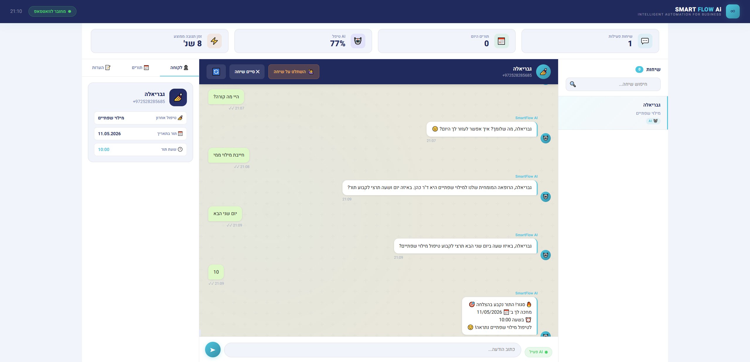 צילום מסך של דשבורד SmartFlow AI המציג שיחות לקוחות בזמן אמת